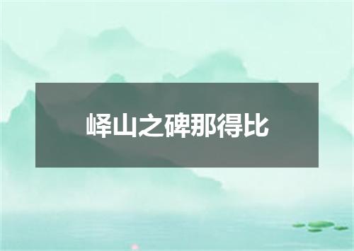 峄山之碑那得比