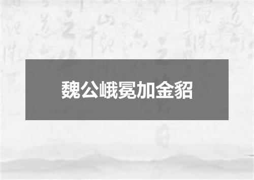 魏公峨冕加金貂