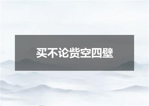 买不论赀空四壁
