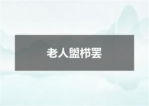 老人盥栉罢