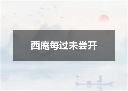 西庵每过未尝开