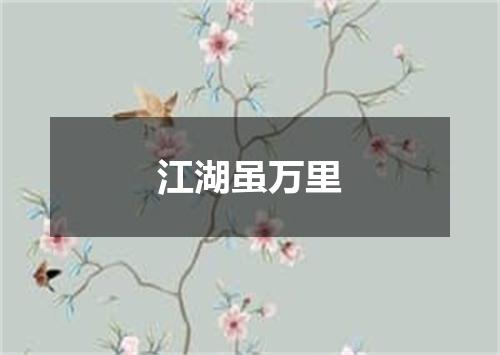 江湖虽万里