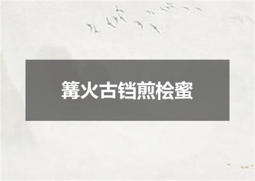 篝火古铛煎桧蜜