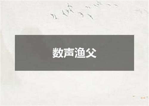 数声渔父