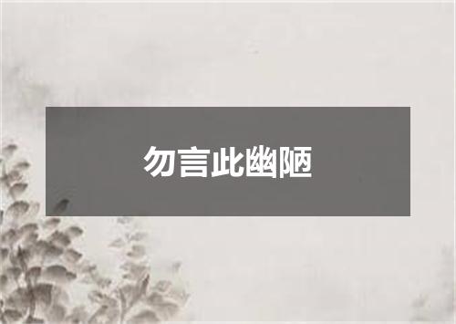 勿言此幽陋
