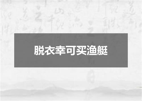 脱衣幸可买渔艇