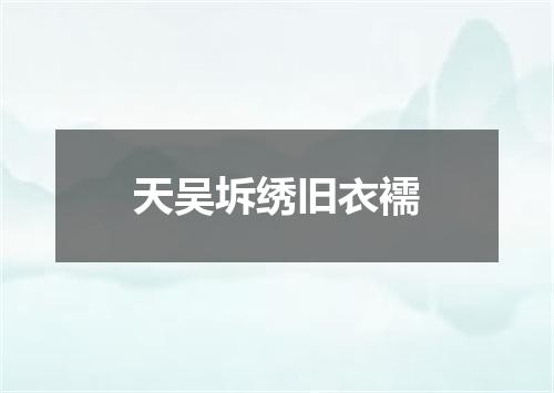 天吴坼绣旧衣襦