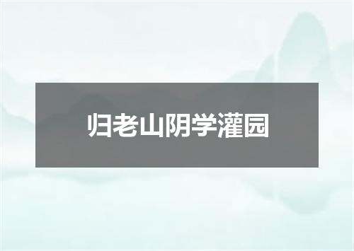 归老山阴学灌园