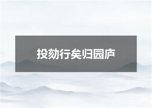 投劾行矣归园庐