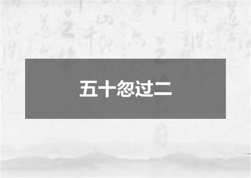 五十忽过二