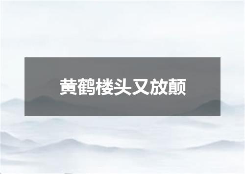 黄鹤楼头又放颠