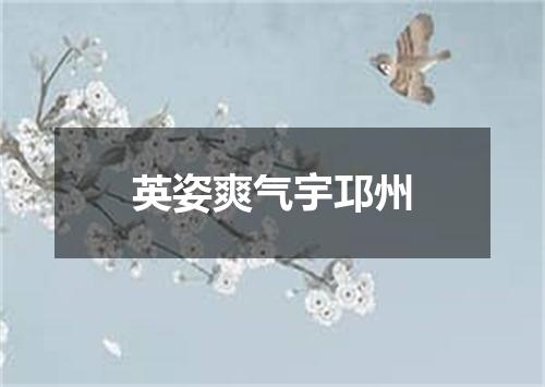 英姿爽气宇邛州