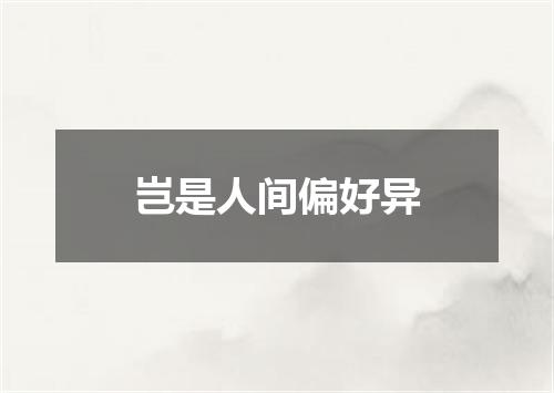 岂是人间偏好异