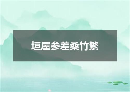 垣屋参差桑竹繁
