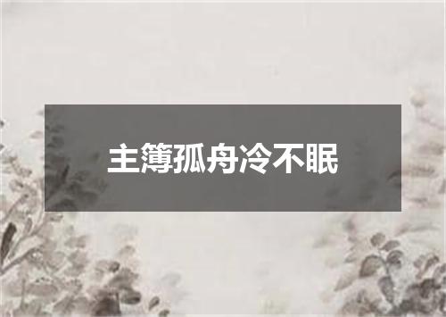主簿孤舟冷不眠
