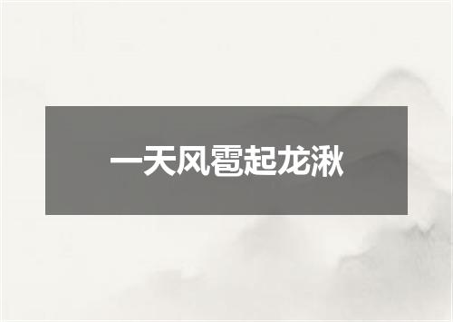一天风雹起龙湫