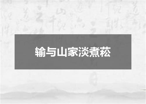 输与山家淡煮菘