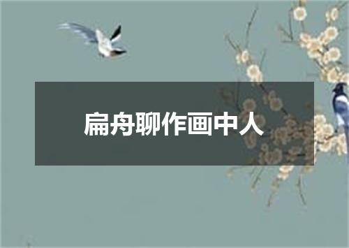 扁舟聊作画中人