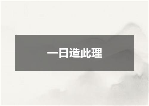 一日造此理
