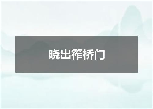 晓出筰桥门