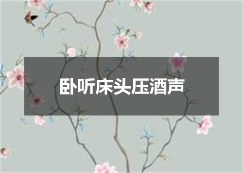 卧听床头压酒声
