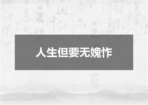 人生但要无媿怍