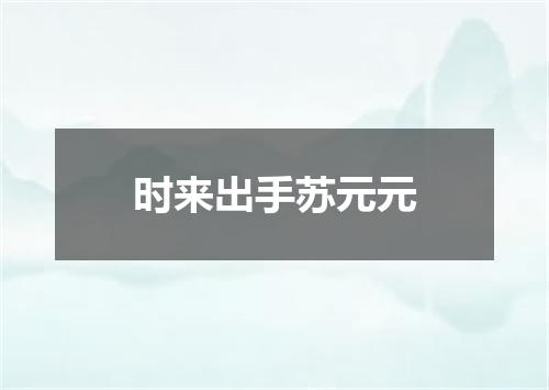 时来出手苏元元