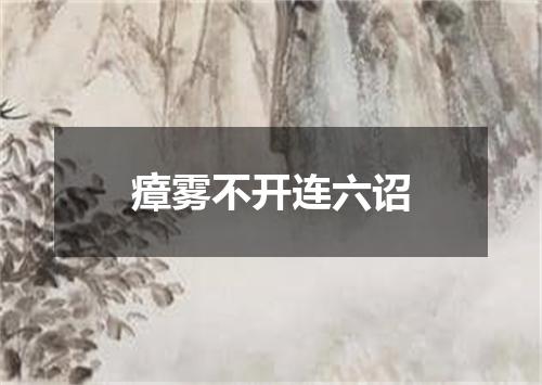 瘴雾不开连六诏