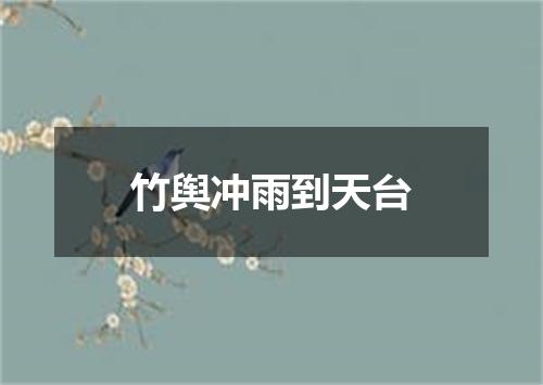 竹舆冲雨到天台