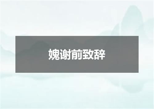 媿谢前致辞
