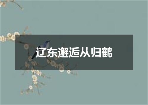 辽东邂逅从归鹤
