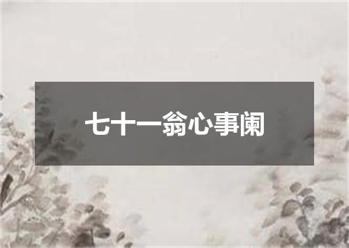 七十一翁心事阑