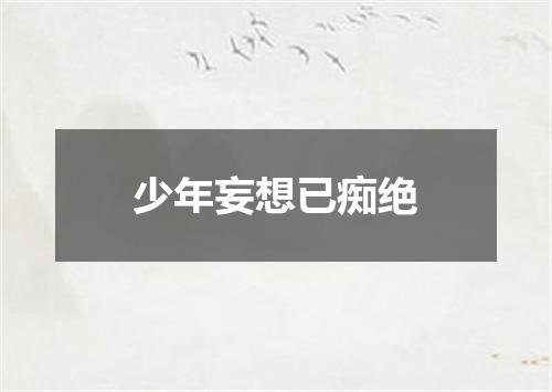 少年妄想已痴绝