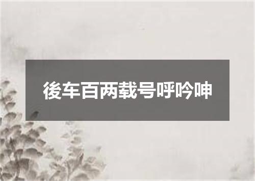 後车百两载号呼吟呻