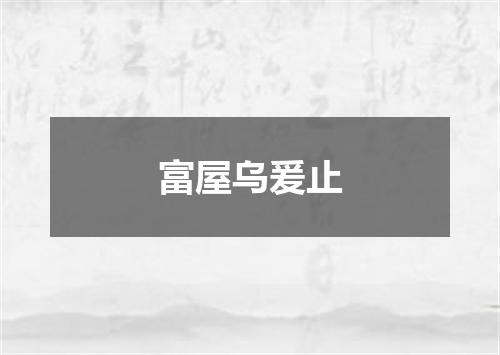 富屋乌爰止