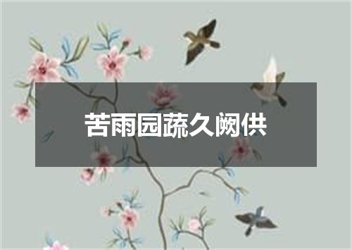 苦雨园蔬久阙供