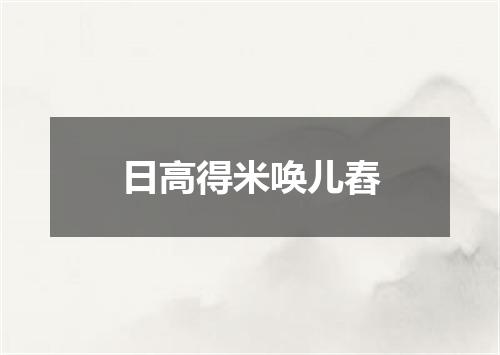 日高得米唤儿舂