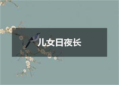 儿女日夜长