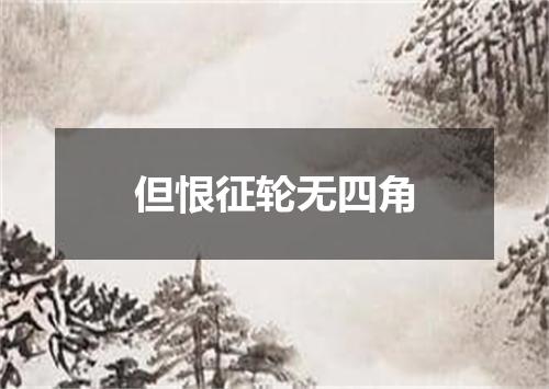 但恨征轮无四角