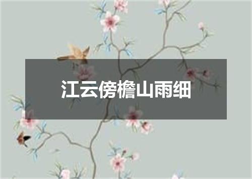 江云傍檐山雨细