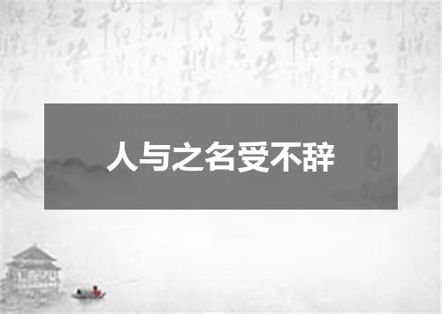 人与之名受不辞
