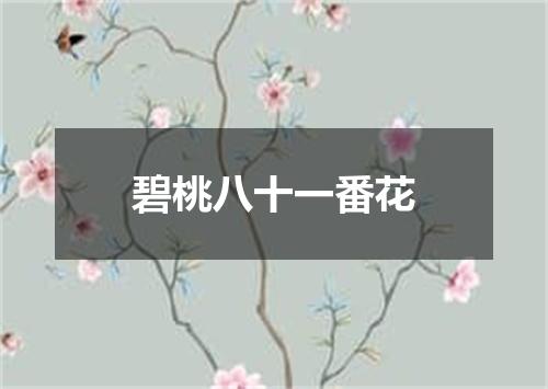 碧桃八十一番花