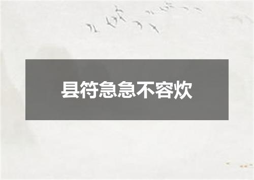 县符急急不容炊