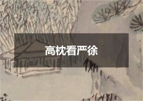 高枕看严徐
