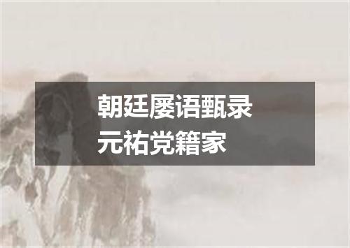 朝廷屡语甄录元祐党籍家