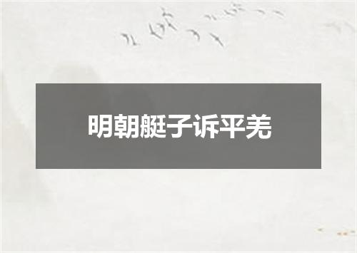 明朝艇子诉平羌