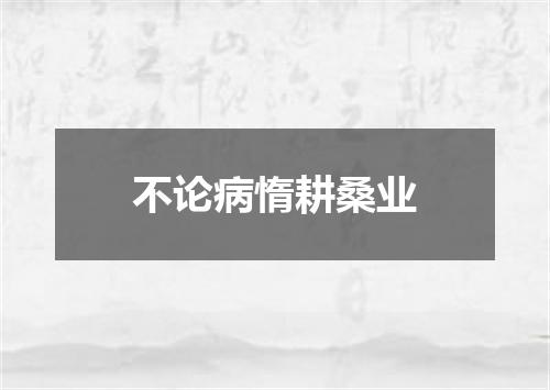不论病惰耕桑业