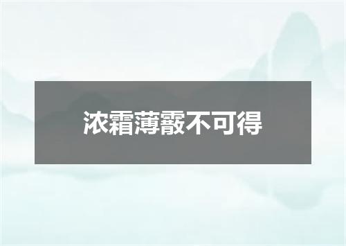 浓霜薄霰不可得