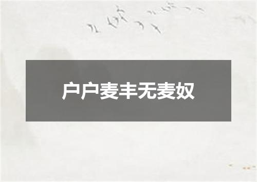户户麦丰无麦奴
