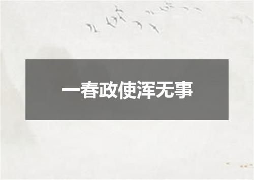 一春政使浑无事
